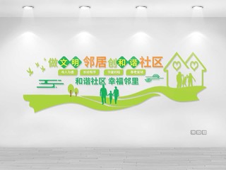 绿色创意大气做文明邻居创和谐社区文化墙设计社区邻里和谐文化墙